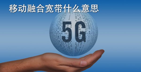 移动融合宽带什么意思