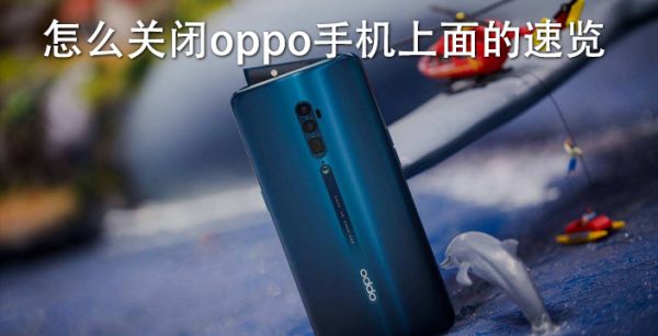 怎么关闭oppo手机上面的速览