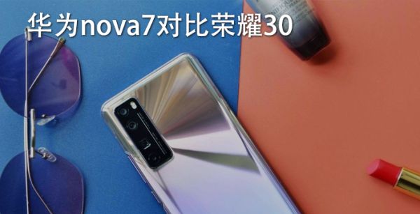 华为nova7对比荣耀30