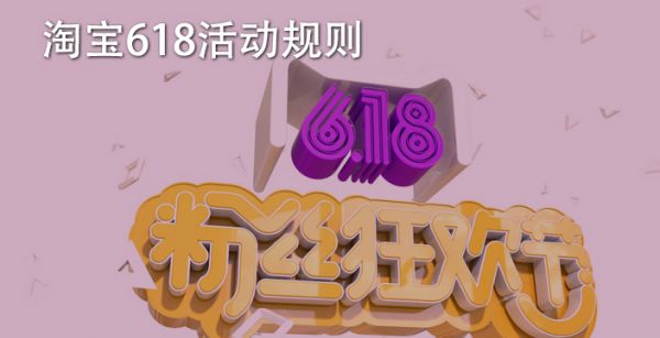 淘宝618活动规则