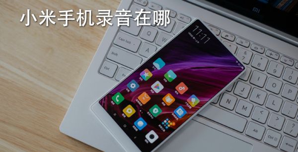 小米手机录音在哪