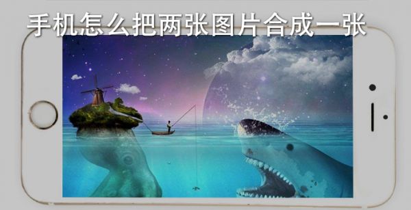 手机怎么把两张图片合成一张