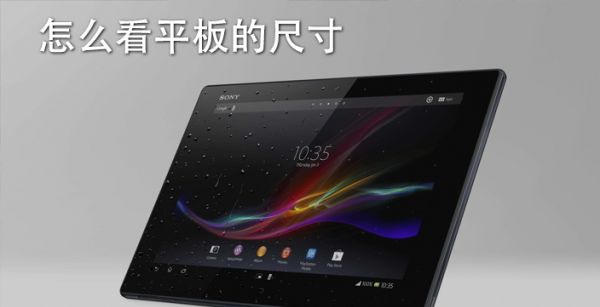 怎么看平板的尺寸