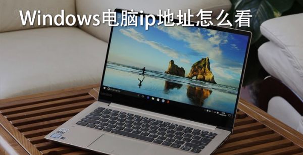 Windows电脑ip地址怎么看
