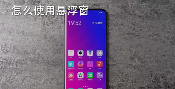 怎么使用悬浮窗