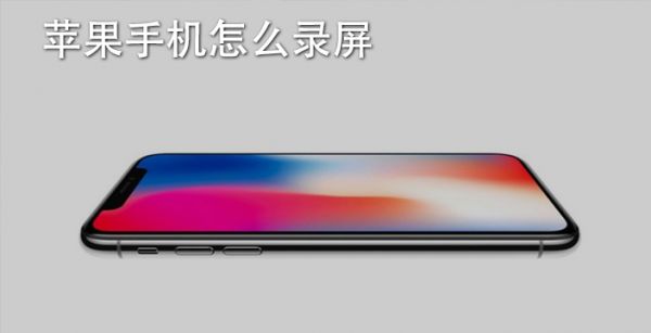 苹果手机怎么录屏