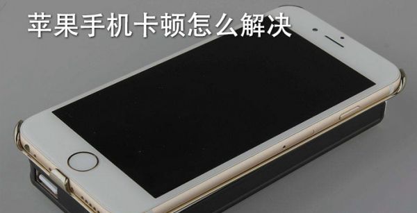 苹果手机卡顿怎么解决