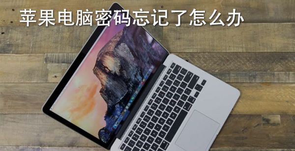 苹果电脑密码忘记了怎么办