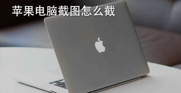 苹果电脑截图怎么截