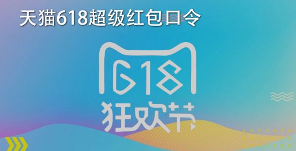 天猫618超级红包口令