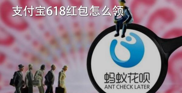 支付宝618红包怎么领