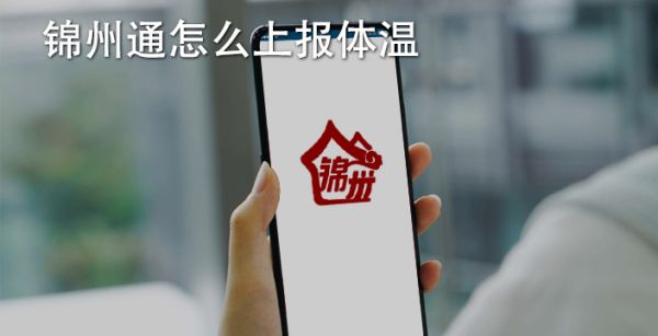 锦州通怎么上报体温