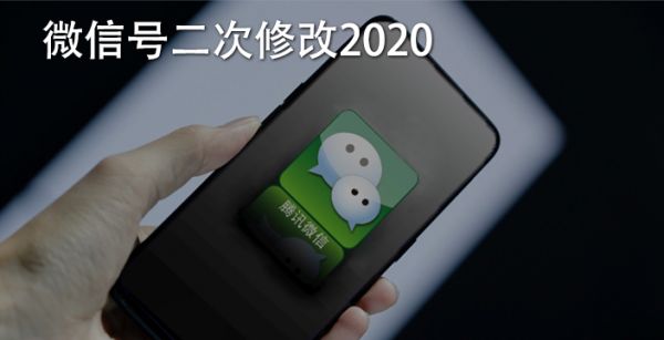 微信号二次修改2020