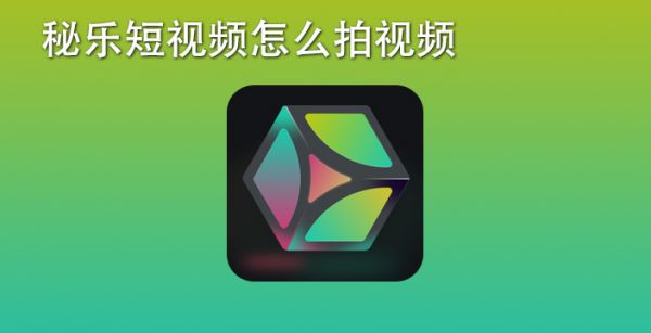 秘乐短视频怎么拍视频
