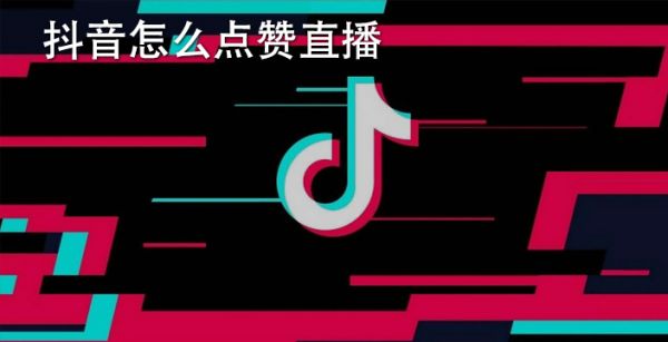 抖音怎么点赞直播