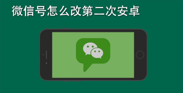 微信号怎么改第二次安卓
