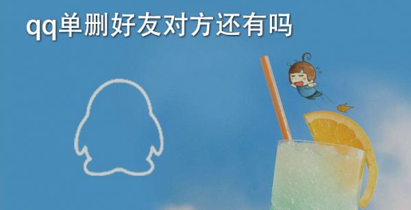 qq单删好友对方还有吗