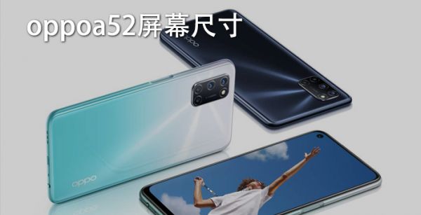 oppoa52屏幕尺寸
