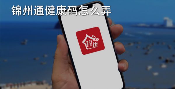 锦州通健康码怎么弄