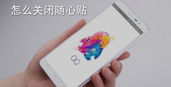 怎么关闭随心贴