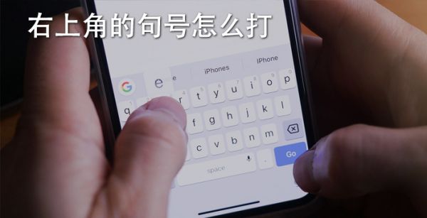 右上角的句号怎么打