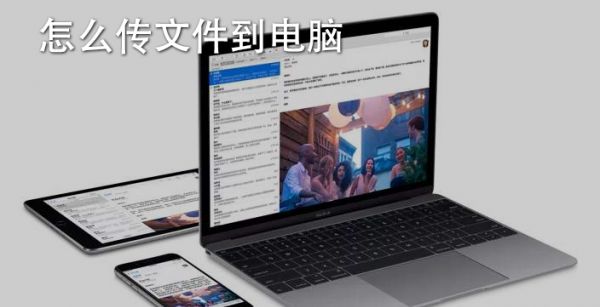 怎么传文件到电脑