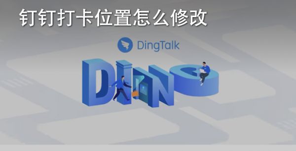 钉钉打卡位置怎么修改