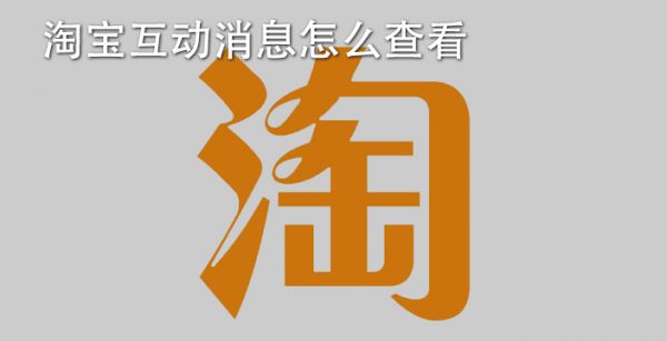 淘宝互动消息怎么查看