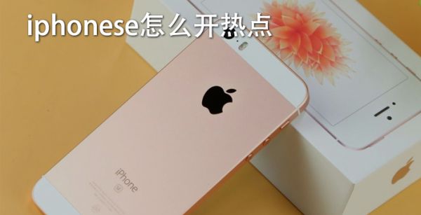 iphone se怎么开热点