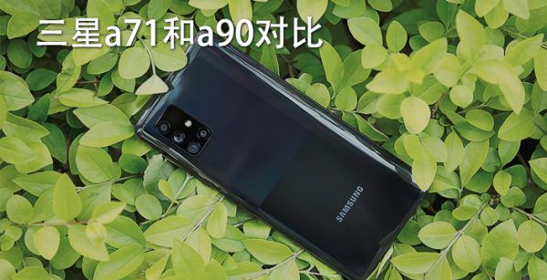 三星a71和a90对比