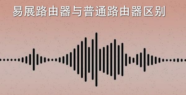 易展路由器与普通路由器区别