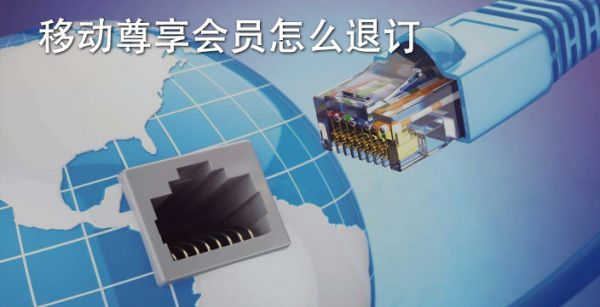 移动尊享会员怎么退订