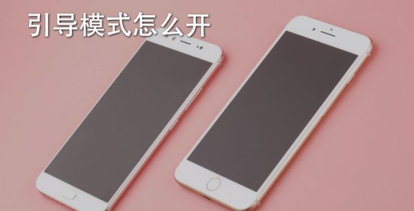 引导模式怎么开