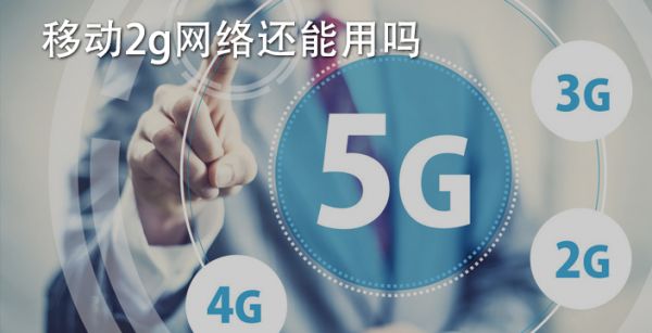 移动2g网络还能用吗