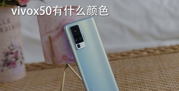 vivox50有什么颜色