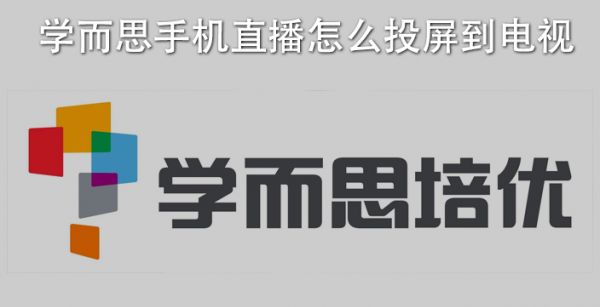 学而思手机直播怎么投屏到电视