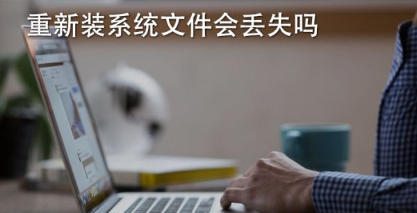 重新装系统文件会丢失吗