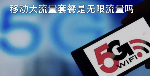 移动大流量套餐是无限流量吗