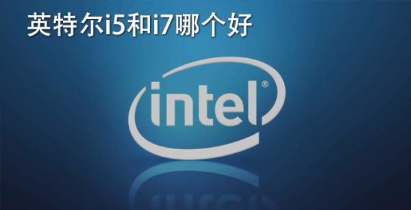 英特尔i5和i7哪个好