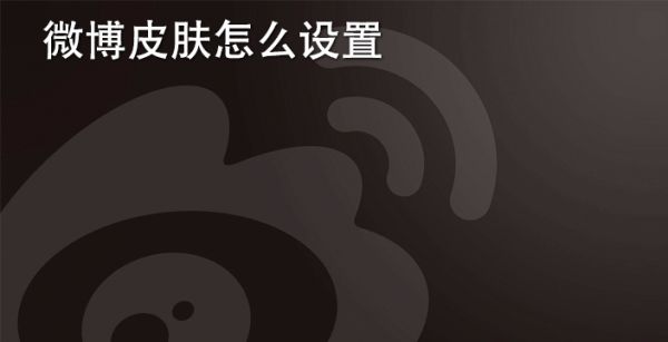 微博皮肤怎么设置