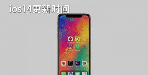 ios14更新时间