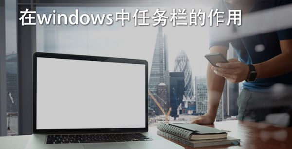 在windows中任务栏的作用