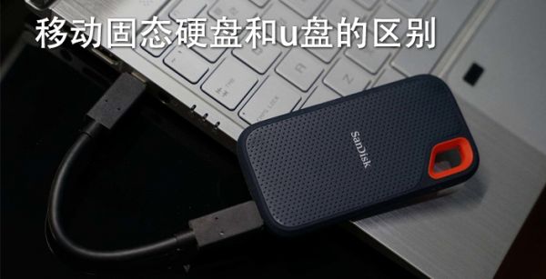 移动固态硬盘和u盘的区别
