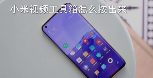 小米视频工具箱怎么按出来