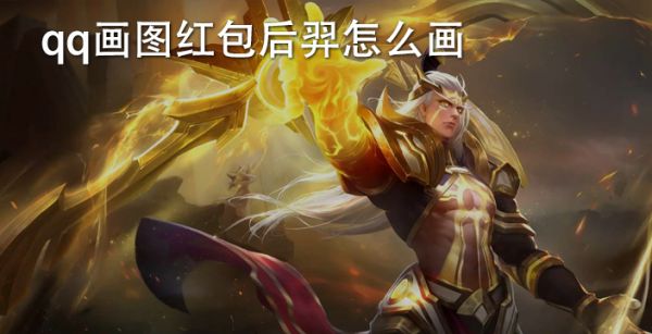 qq画图红包后羿怎么画