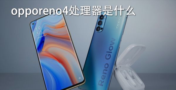 opporeno4处理器是什么
