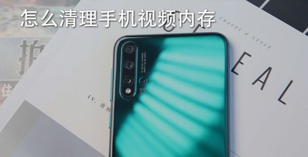 怎么清理手机视频内存