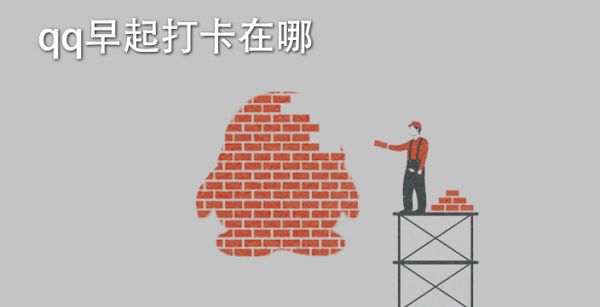 qq早起打卡在哪