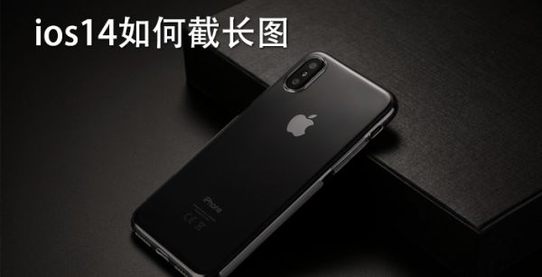 ios14如何截长图