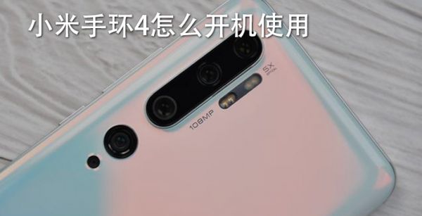 小米手环4怎么开机使用